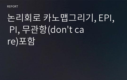 논리회로 카노맵그리기, EPI, PI, 무관항(don&#039;t care)포함