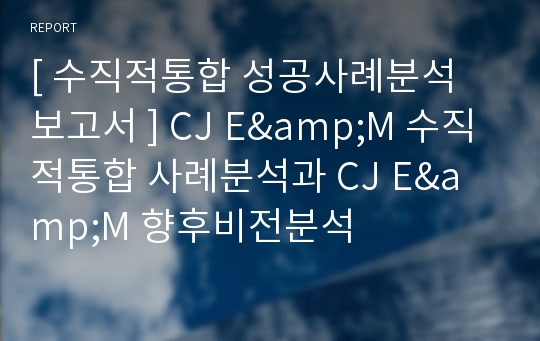 수직적통합 성공사례 (CJ E&amp;M)