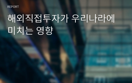 해외직접투자가 우리나라에 미치는 영향