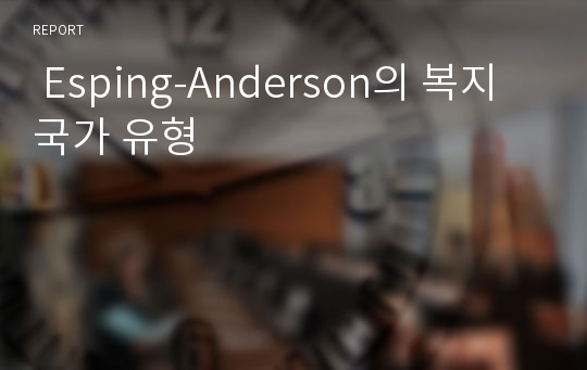  Esping-Anderson의 복지국가 유형