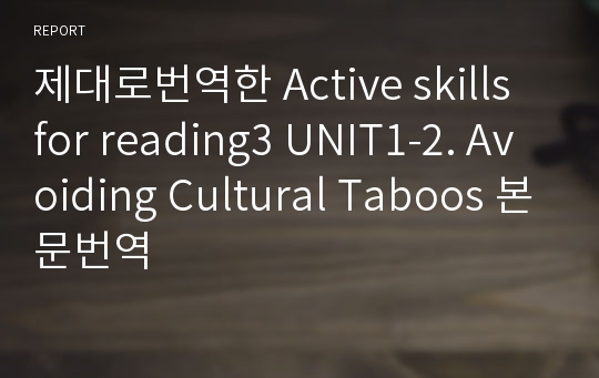 제대로번역한 Active skills for reading3 UNIT1-2. Avoiding Cultural Taboos 본문번역