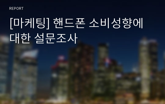 [마케팅] 핸드폰 소비성향에 대한 설문조사