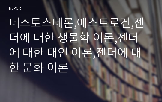 테스토스테론,에스트로겐,젠더에 대한 생물학 이론,젠더에 대한 대인 이론,젠더에 대한 문화 이론