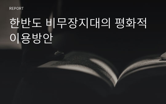 한반도 비무장지대의 평화적 이용방안