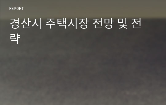 경산시 주택시장 전망 및 전략