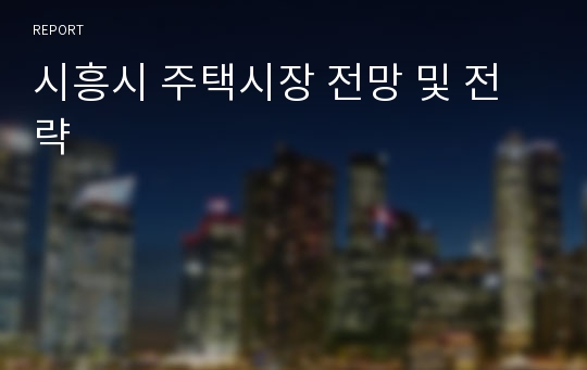 시흥시 주택시장 전망 및 전략