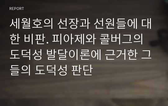 세월호의 선장과 선원들에 대한 비판. 피아제와 콜버그의 도덕성 발달이론에 근거한 그들의 도덕성 판단