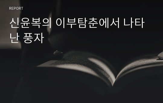 신윤복의 이부탐춘에서 나타난 풍자