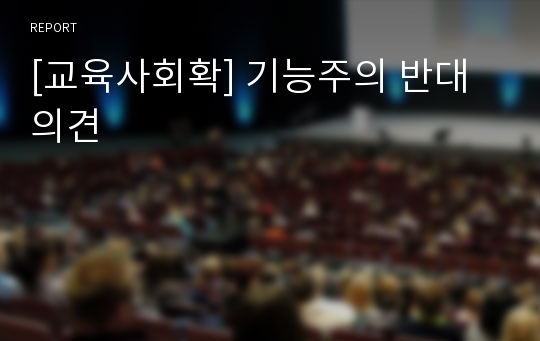 [교육사회확] 기능주의 반대의견