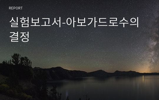 실험보고서-아보가드로수의 결정