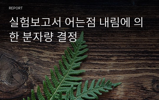 실험보고서 어는점 내림에 의한 분자량 결정