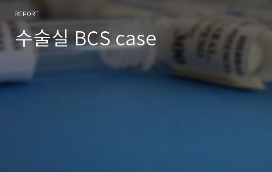 수술실 BCS case