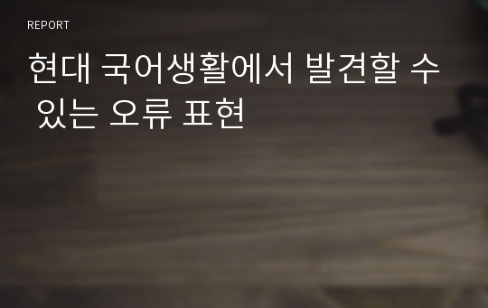 현대 국어생활에서 발견할 수 있는 오류 표현