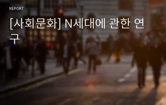 [사회문화] N세대에 관한 연구