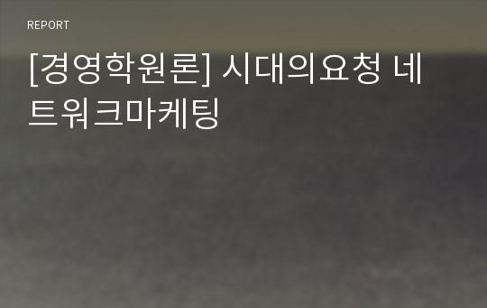 [경영학원론] 시대의요청 네트워크마케팅