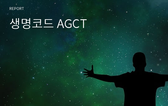 생명코드 AGCT