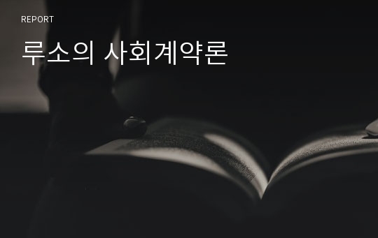 루소의 사회계약론