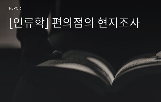 [인류학] 편의점의 현지조사