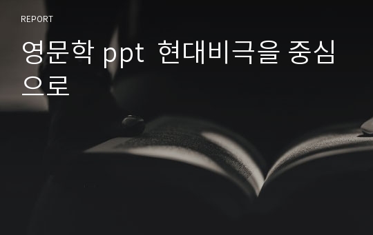 영문학 ppt  현대비극을 중심으로