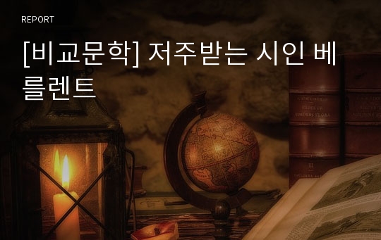 [비교문학] 저주받는 시인 베를렌트