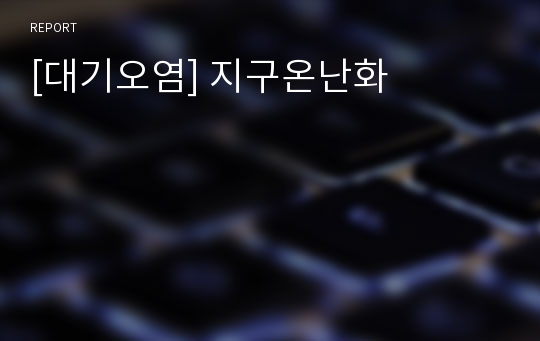 [대기오염] 지구온난화