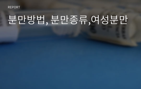 분만방법, 분만종류,여성분만