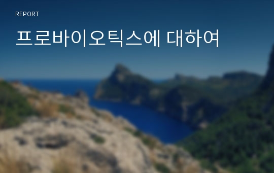 프로바이오틱스에 대하여