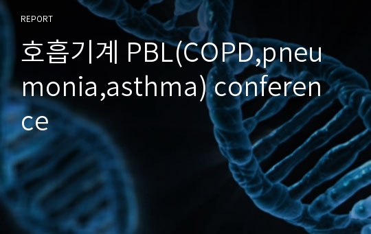 호흡기계 PBL(COPD,pneumonia,asthma) conference