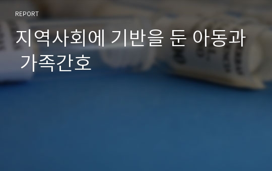 지역사회에 기반을 둔 아동과 가족간호