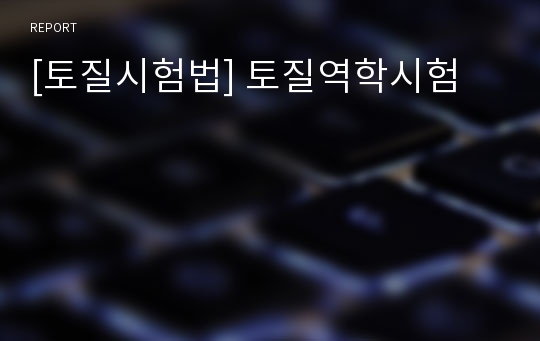 [토질시험법] 토질역학시험