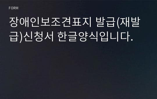 장애인보조견표지 발급(재발급)신청서 한글양식입니다.