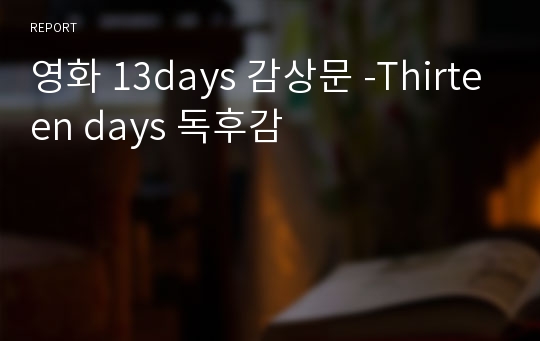 영화 13days 감상문 -Thirteen days 독후감