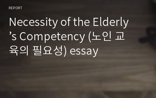 Necessity of the Elderly’s Competency (노인 교육의 필요성) essay