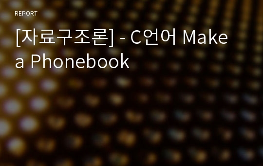 [자료구조론] - C언어 Make a Phonebook