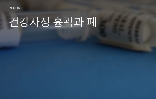 건강사정 흉곽과 폐