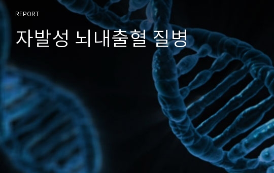 자발성 뇌내출혈 질병