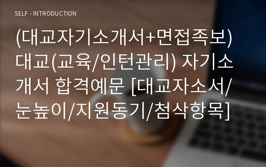 (대교자기소개서+면접족보) 대교(교육/인턴관리) 자기소개서 합격예문 [대교자소서/눈높이/지원동기/첨삭항목]