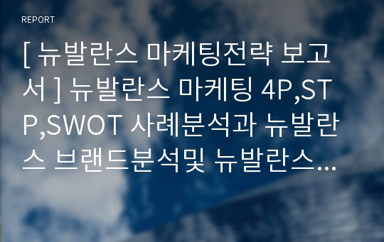 [ 뉴발란스 마케팅전략 보고서 ] 뉴발란스 마케팅 4P,STP,SWOT 사례분석과 뉴발란스 브랜드분석및 뉴발란스 새로운 마케팅전략 제안