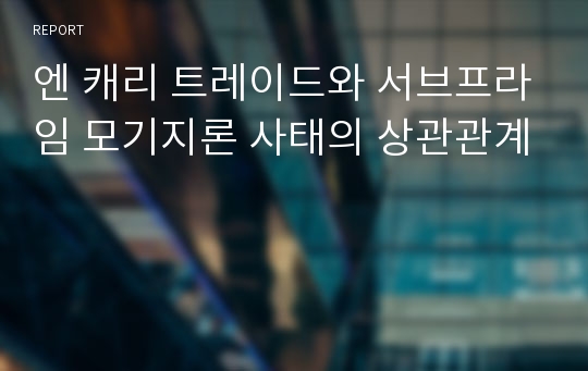 엔 캐리 트레이드와 서브프라임 모기지론 사태의 상관관계