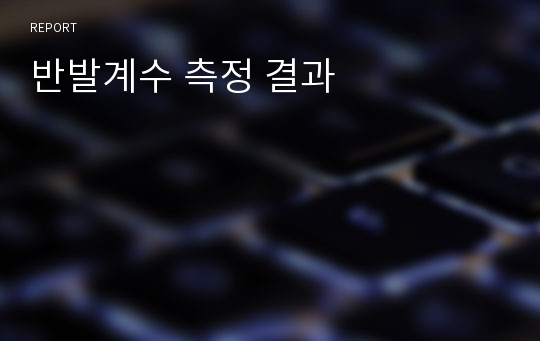 반발계수 측정 결과