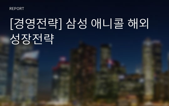 [경영전략] 삼성 애니콜 해외성장전략