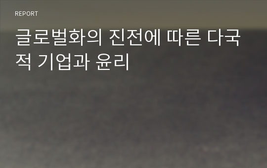 글로벌화의 진전에 따른 다국적 기업과 윤리