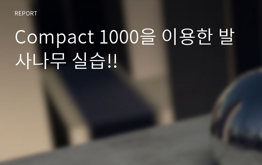 Compact 1000을 이용한 발사나무 실습!!