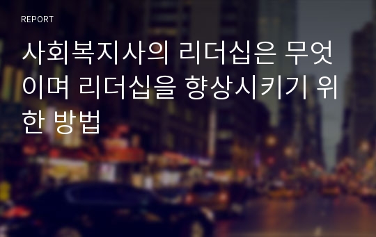 사회복지사의 리더십은 무엇이며 리더십을 향상시키기 위한 방법