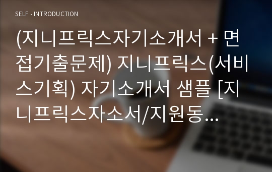 (지니프릭스자기소개서 + 면접기출문제) 지니프릭스(서비스기획) 자기소개서 샘플 [지니프릭스자소서/지원동기/첨삭항목]