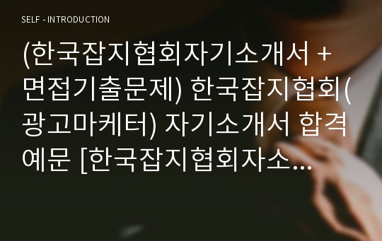 (한국잡지협회자기소개서 + 면접기출문제) 한국잡지협회(광고마케터) 자기소개서 합격예문 [한국잡지협회자소서/지원동기/첨삭항목]