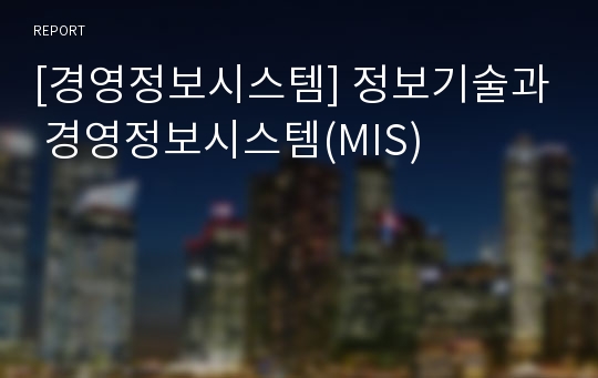 [경영정보시스템] 정보기술과 경영정보시스템(MIS)