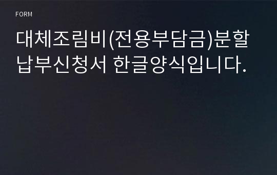 대체조림비(전용부담금)분할 납부신청서 한글양식입니다.