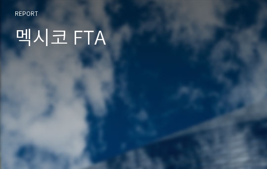 멕시코 FTA