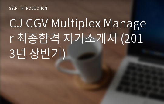 CJ CGV Multiplex Manager 최종합격 자기소개서 (2013년 상반기)